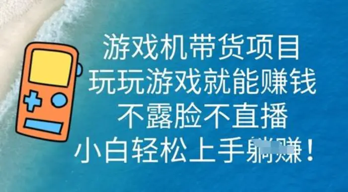 游戏机带货项目，玩玩游戏就能挣钱，不露脸不直播，小白轻松上手| 网创圈