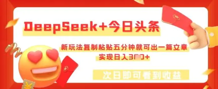 DeepSeek+今日头条，新玩法复制粘贴五分钟就可出一篇文章，实现日入3张| 网创圈