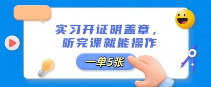 实习开证明盖章，听完课就能操作，一单多张| 网创圈