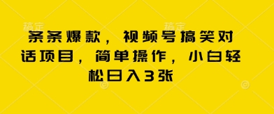 条条爆款，视频号搞笑对话项目，简单操作，小白轻松日入3张| 网创圈