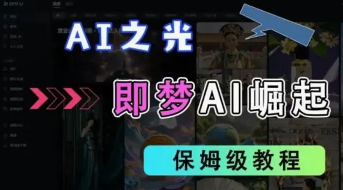 2025抖音老项目新玩法，即梦AI拉新，独家挂载官方渠道，几分钟一条原创作品，全职干单日收益数张| 网创圈