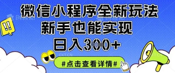 微信小程序全新玩法，新手也能实现日入3张【揭秘】| 网创圈
