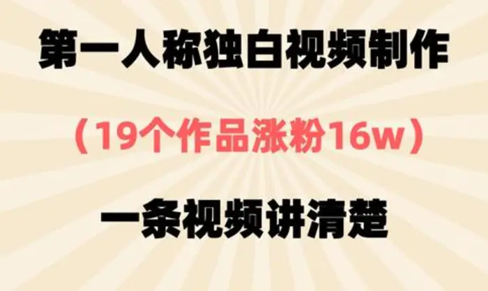 第一人称独白视频制作，19个作品涨粉16w，一条视频讲清楚| 网创圈