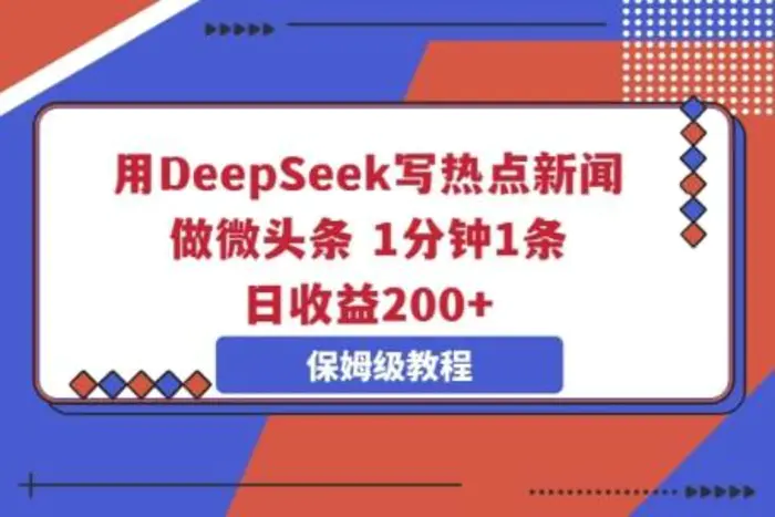 用DeepSeek写热点新闻做微头条，1分钟1条，日收益2张| 副业网