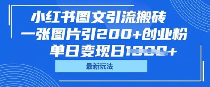 小红书图文引流搬砖，一张图片引200+创业粉，单日变现日数张| 网创圈