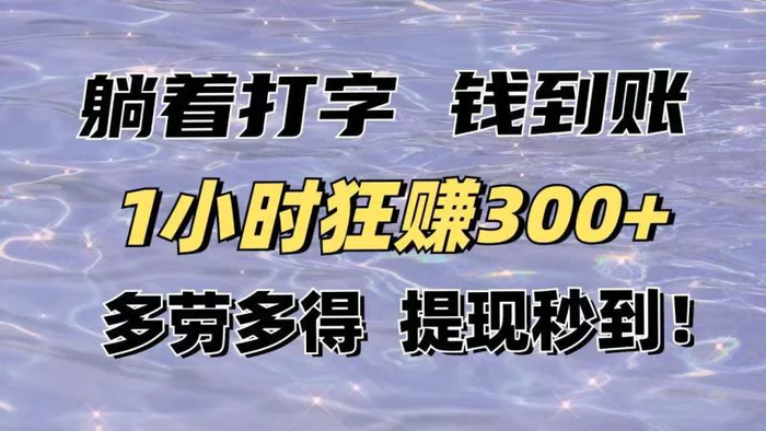 （14196期）躺着打字钱到账！1小时狂赚300+多劳多得，提现秒到！| 网创圈
