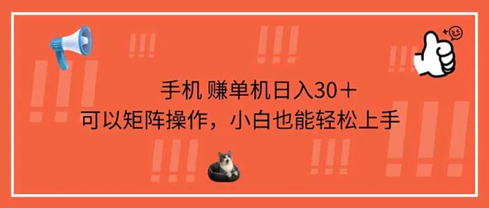 （14189期）手机赚单机日入30＋，可以矩阵操作，小白也能轻松上手| 副业网