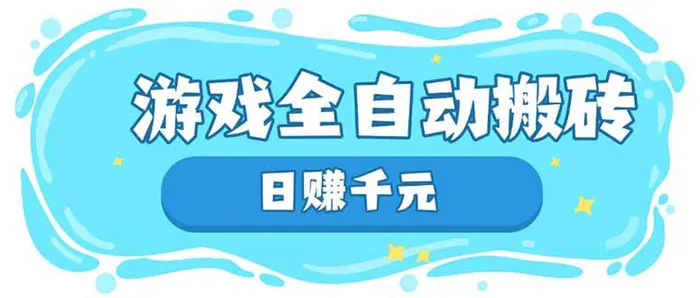 （14187期）游戏全自动搬砖，日赚千元，长期稳定躺赚项目| 网创圈