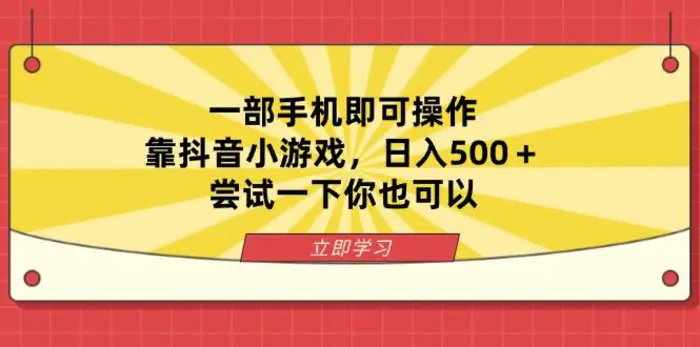 （14206期）一部手机即可操作，靠抖音小游戏，日入500＋，尝试一下你也可以| 副业网