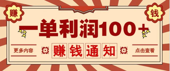 零成本正规项目，一单利润100+，轻松月入过万！人人可做（技术+正规渠道）| 网创圈