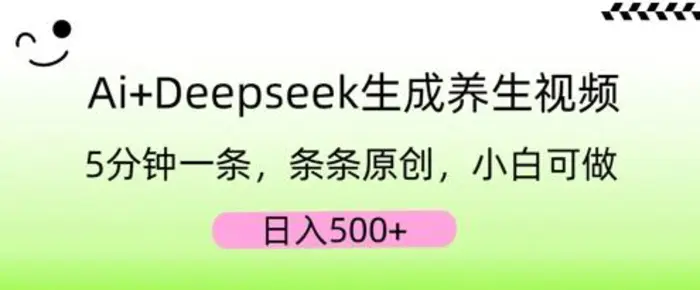 AI+Deepseek生成养生视频，5分钟一条，条条原创，小白可做，日入5张| 网创圈