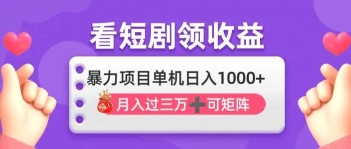 （14198期）看剧即赚无脑躺赚，单机日入1000+，月入3万+，可批量可矩阵，最猛收益…| 网创圈
