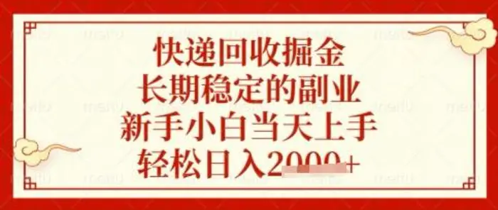 快递回收掘金项目，长期稳定的副业，新手小白当天上手，轻松日入数张【揭秘】| 网创圈