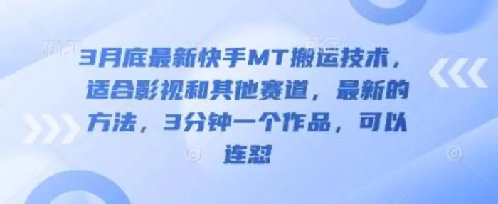 3月底最新快手MT搬运技术，适合影视和其他赛道，最新的方法，3分钟一个作品，可以连怼| 网创圈