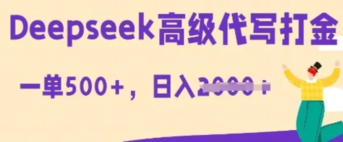 DeepSeek高级代写打金，一单收益3张，从获客到变现的全流程| 网创圈