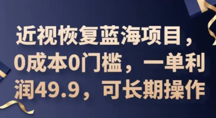 2025近视恢复蓝海项目，0成本0门槛，一单利润49.9，可长期操作| 网创圈
