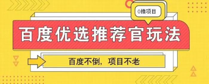 百度掘金项目：单机日入5+，可矩阵批量操作| 网创圈