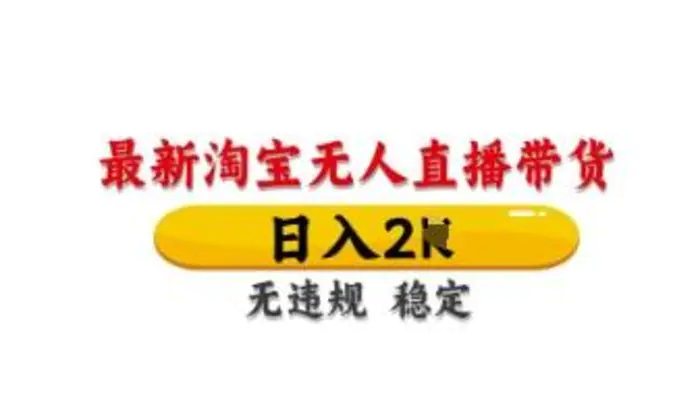 最新淘宝无人直播带货，日入数张，不违规不封号，独家技术，操作简单【揭秘】| 网创圈
