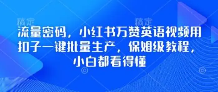 流量密码，小红书万赞英语视频用扣子一键批量生产，保姆级教程，小白都看得懂| 网创圈