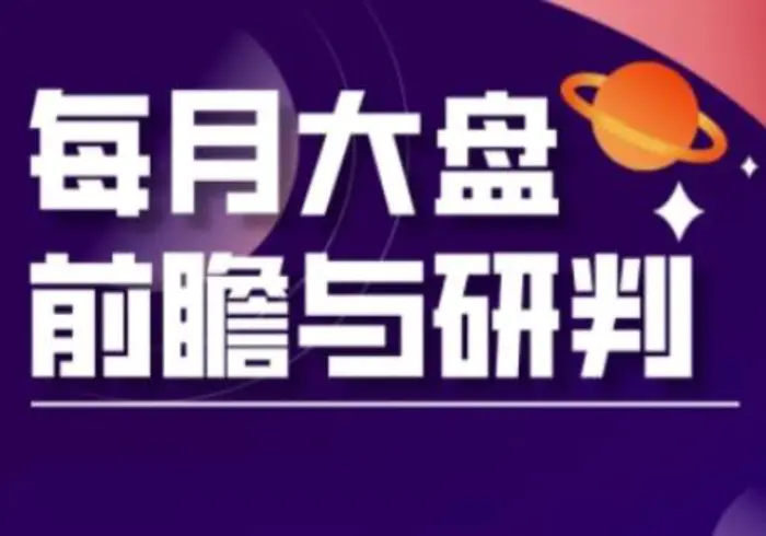 A股板块轮动实战策略与每月大盘前瞻与研判(更新3月)| 网创圈