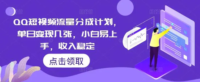 QQ短视频流量分成计划，单日变现几张，小白易上手，收入稳定| 网创圈