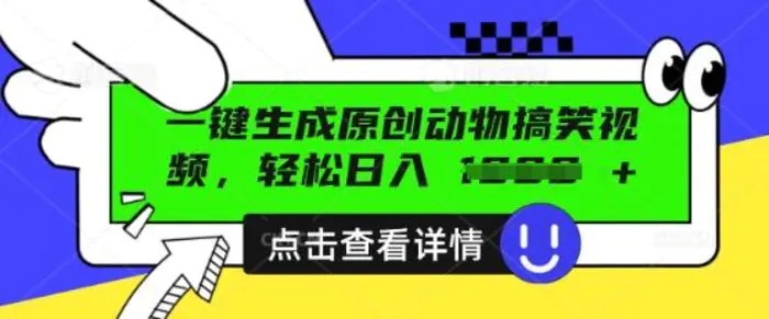 AI一键生成原创动物搞笑视频，轻松日入数张| 网创圈
