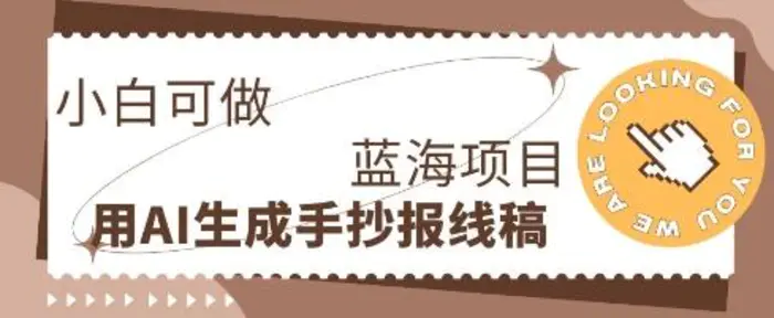 利用AI做手抄报线稿，需求大复购高，零成本新手也能轻松日入1张| 副业网