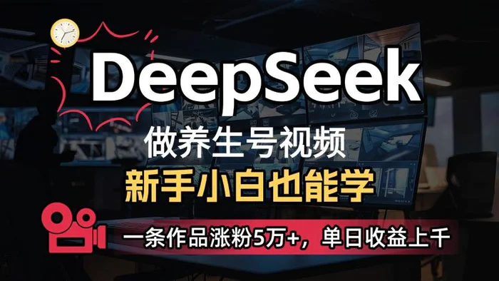 DeepSeek+既梦Ai生成养生视频，5分钟一条，条条爆款，轻松日入300+| 网创圈