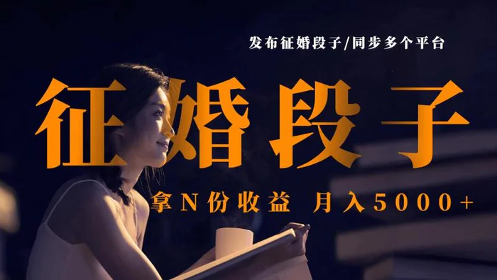 发布征婚段子，同步多个平台，拿N份收益，月入5000+| 网创圈