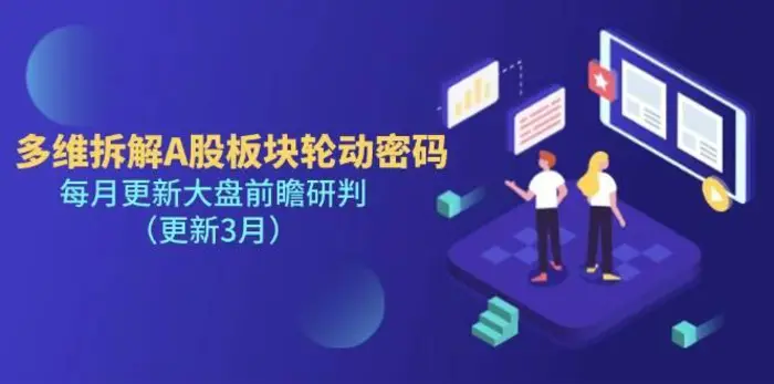 多维拆解A股板块轮动密码，每月更新大盘前瞻研判（更新3月）| 副业网