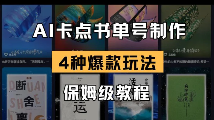 （14227期）AI卡点书单视频制作 4种爆款书单号玩法 保姆级教程| 网创圈