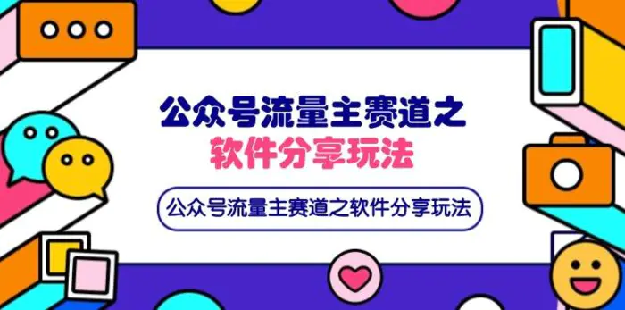 （14226期）公众号流量主赛道之软件分享玩法，条条爆款，还可以配合网盘拉新| 副业网