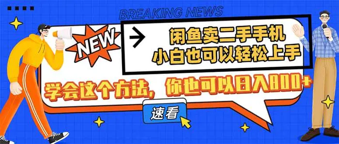 （14221期）闲鱼卖二手手机，小白也可以轻松上手，学会这个方法，你也可以日入800+| 网创圈