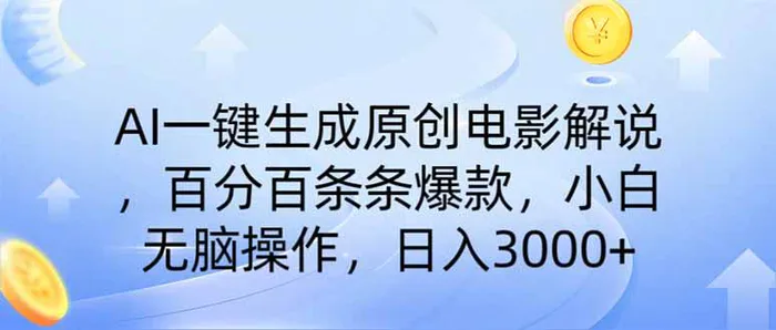 （14218期）AI一键生成原创电影解说，一刀不剪百分百条条爆款，小白日入3000+| 网创圈