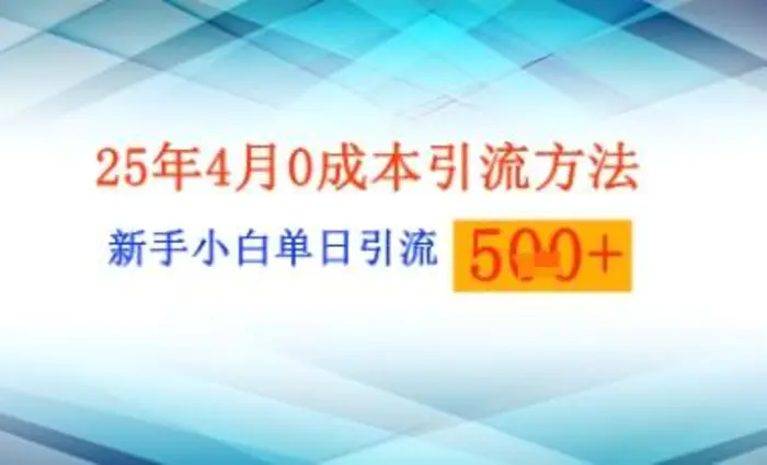 25年4月最新0成本引流方法新手小白单日引流500+精准创业粉| 网创圈