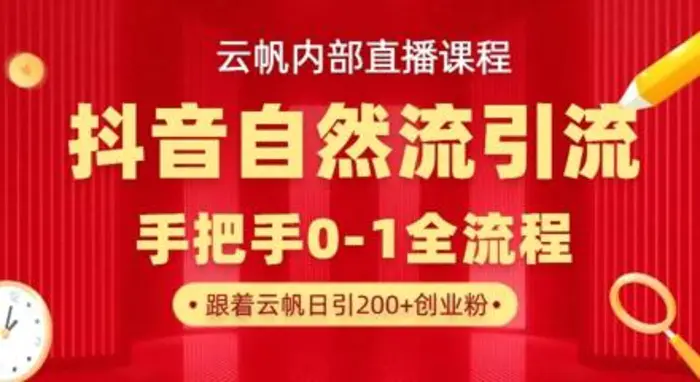 【云帆内部直播课】抖音最新自然模版引流玩法，单号单日引300+精准创业粉| 副业网