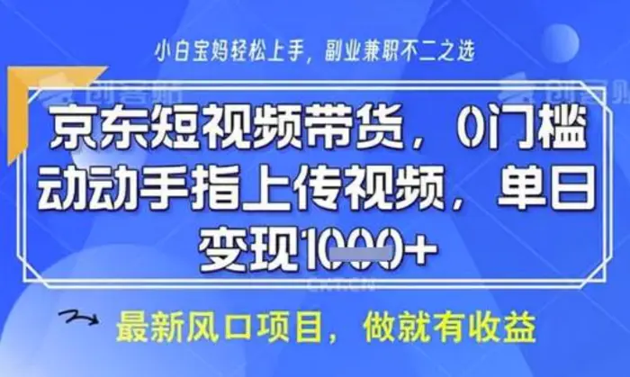 京东短视频代运营，不需要拍剪视频，不需要直播，全程喂饭，小白轻松上手，稳定月入8k| 副业网