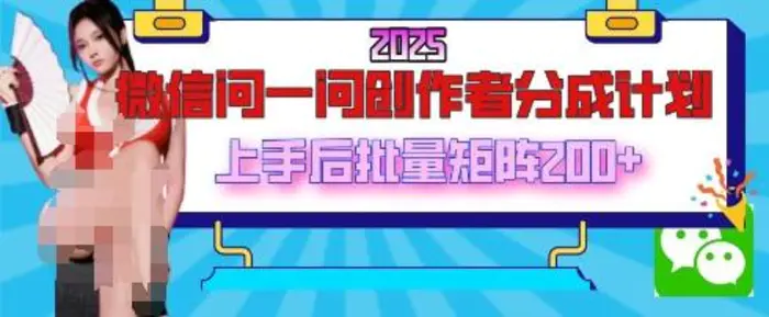 2025最新微信问一问创作者分成计划，只需要一部手机，每天挣50+答题即可获得收入，可以长期操作| 网创圈