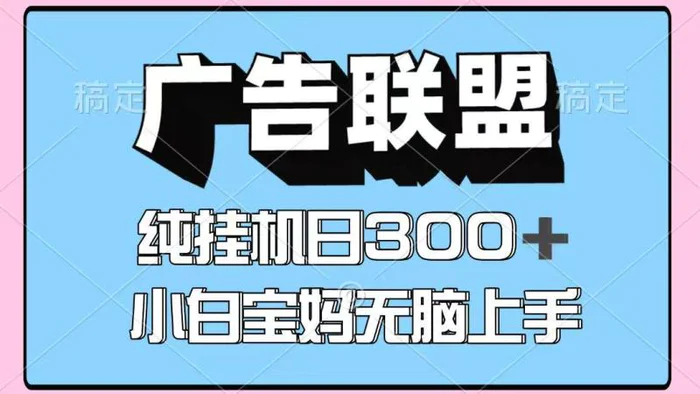 百度广告联盟挂机项目，单账号单日300+，可矩阵多开，无脑操作长期稳定！| 副业网