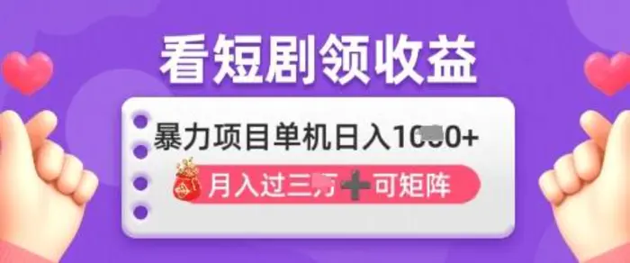 2025年4月最新看短剧领收益，单机日收入1k【揭秘】| 网创圈