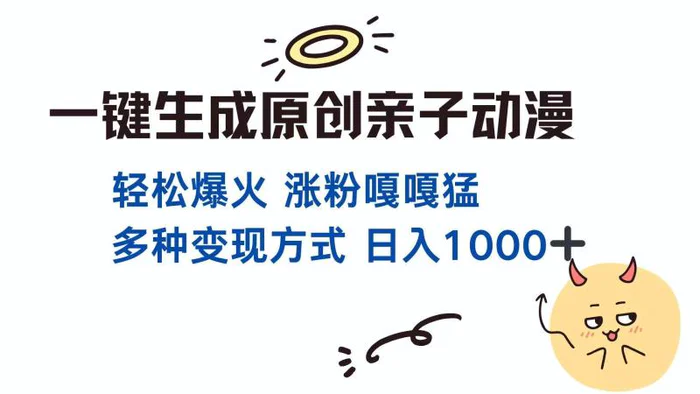 （14231期）一键生成原创亲子对话动漫 单视频破千万播放 多种变现方式 日入1000+| 网创圈