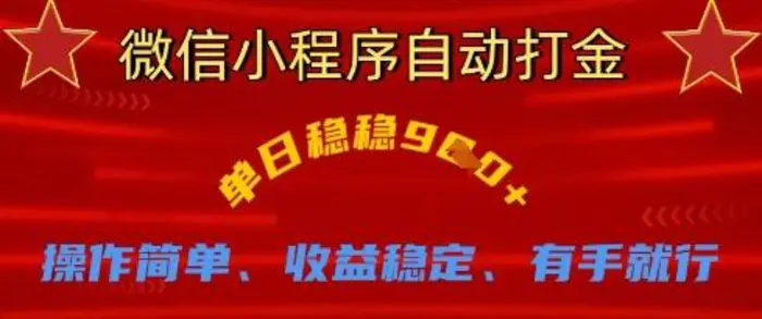 微信小程序自动打金，单日稳稳9张，操作简单、收益稳定、有手就行【揭秘】| 网创圈