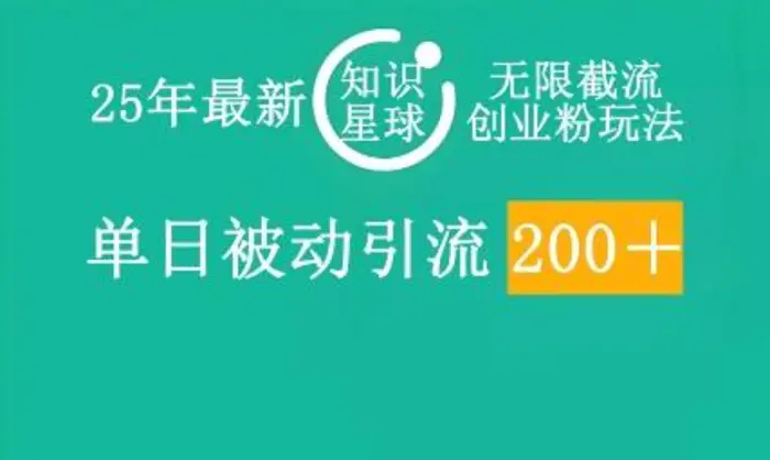 25年最新知识星球无限截流创业粉玩法，单日被动引流创业粉200+| 网创圈