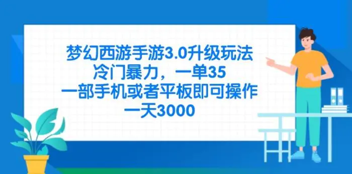 （14238期）梦幻西游手游3.0升级玩法，冷门暴力，一单35，一部手机或者平板即可操…| 副业网