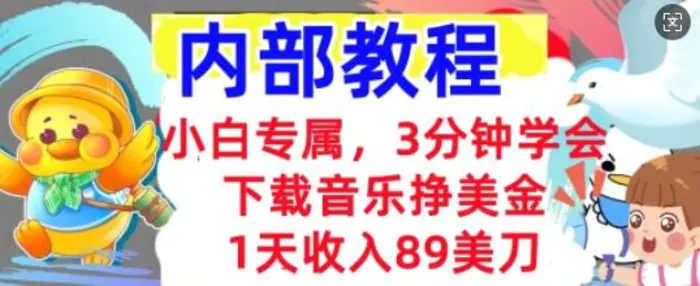 下载音乐挣美金，小白专属  1天收入89刀，3分钟学会， 内部教程| 网创圈