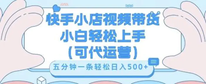 快手视频带货挣佣金，从开通到发布挂链接，小白轻松学会，5分钟搬运一条，轻轻松松日入5张【揭秘】| 网创圈