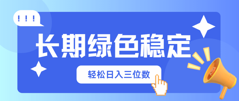 （14243期）长期绿色稳定，会网购就能赚钱，轻松日入三位数| 副业网