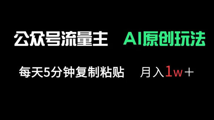 （14246期）公众号流量主多赛道原创玩法，每天5分钟复制粘贴，月入1万＋| 网创圈
