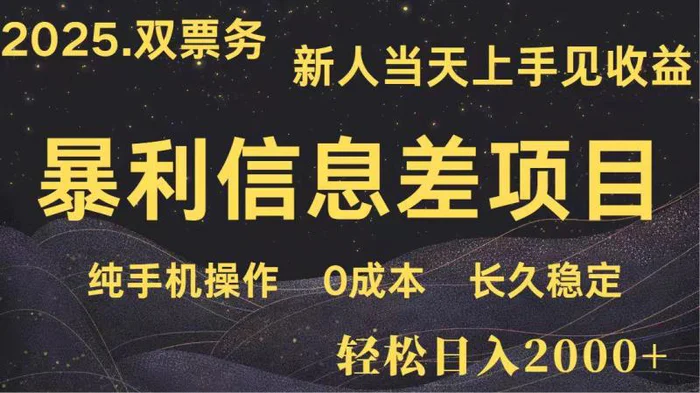 日入2000+ 全网独家 高利润信息差项目 副业翻身  新人当天收益  小白长期饭票| 网创圈