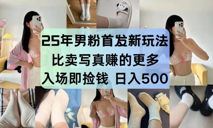 25年男粉首发新玩法 比卖写真赚的更多 入场即捡钱 日入500| 副业网